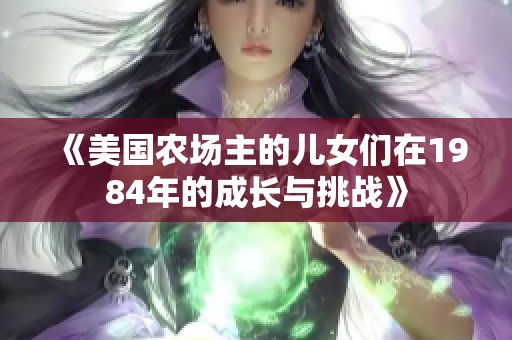 《美国农场主的儿女们在1984年的成长与挑战》