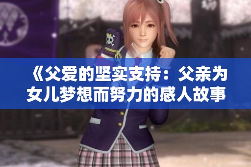 《父爱的坚实支持：父亲为女儿梦想而努力的感人故事》