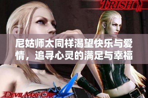 尼姑师太同样渴望快乐与爱情，追寻心灵的满足与幸福