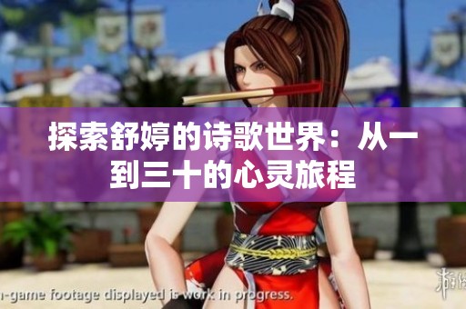 探索舒婷的诗歌世界：从一到三十的心灵旅程