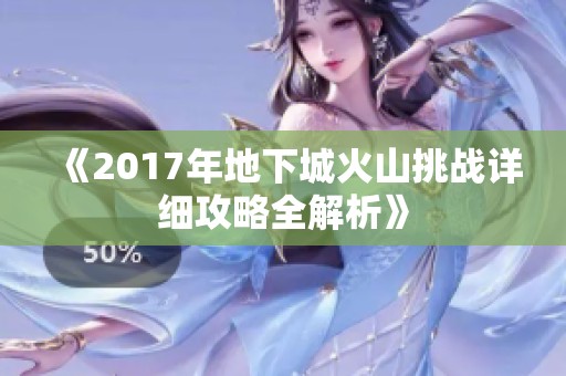 《2017年地下城火山挑战详细攻略全解析》