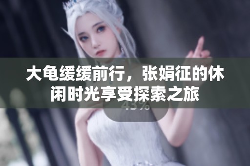 大龟缓缓前行，张娟征的休闲时光享受探索之旅
