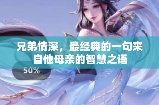 兄弟情深，最经典的一句来自他母亲的智慧之语