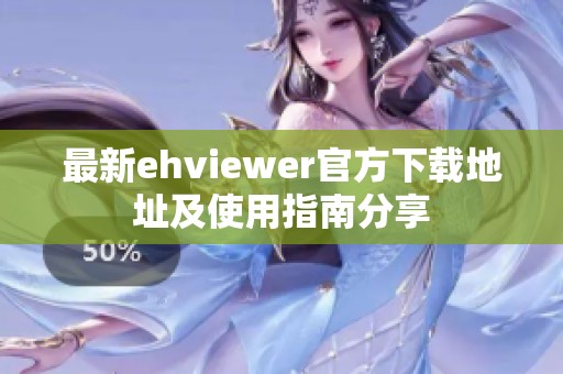 最新ehviewer官方下载地址及使用指南分享