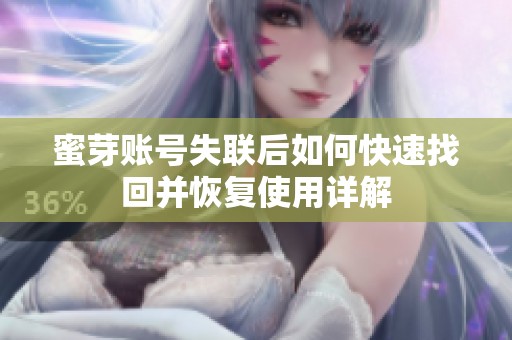 蜜芽账号失联后如何快速找回并恢复使用详解
