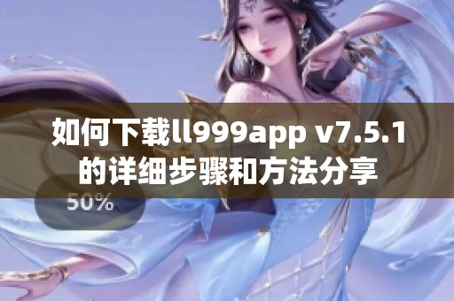 如何下载ll999app v7.5.1的详细步骤和方法分享