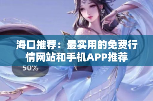 海口推荐：最实用的免费行情网站和手机APP推荐