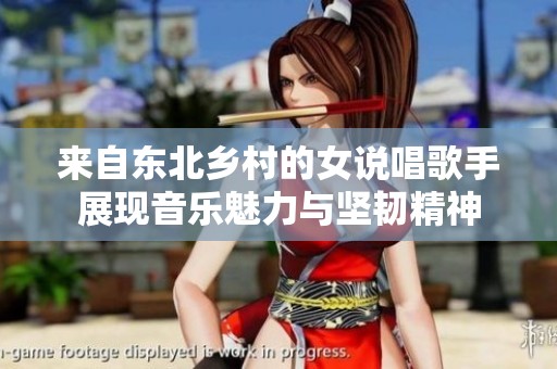 来自东北乡村的女说唱歌手展现音乐魅力与坚韧精神