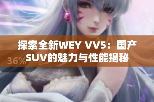 探索全新WEY VV5：国产SUV的魅力与性能揭秘