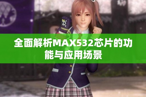 全面解析MAX532芯片的功能与应用场景
