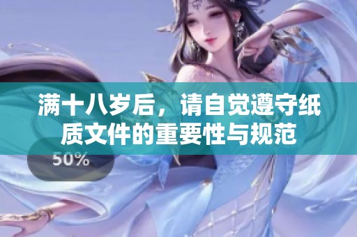 满十八岁后，请自觉遵守纸质文件的重要性与规范