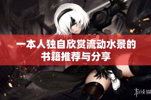 一本人独自欣赏流动水景的书籍推荐与分享