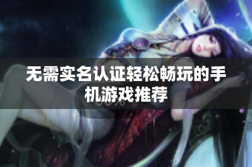 无需实名认证轻松畅玩的手机游戏推荐