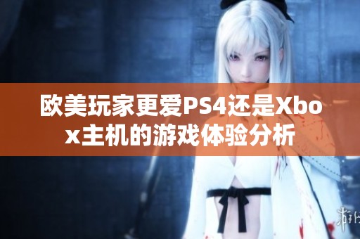 欧美玩家更爱PS4还是Xbox主机的游戏体验分析