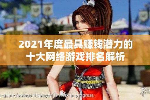 2021年度最具赚钱潜力的十大网络游戏排名解析