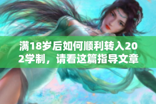 满18岁后如何顺利转入202学制，请看这篇指导文章