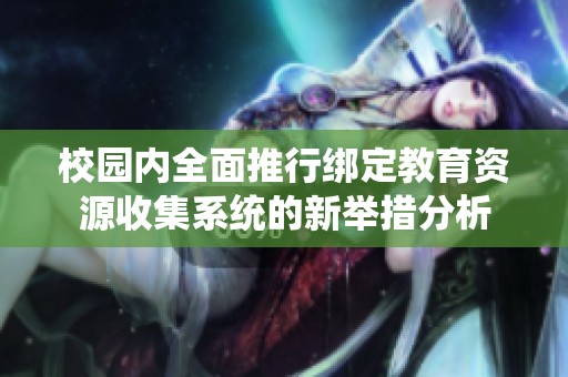 校园内全面推行绑定教育资源收集系统的新举措分析