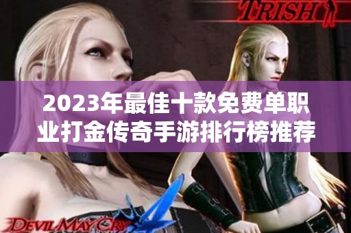 2023年最佳十款免费单职业打金传奇手游排行榜推荐