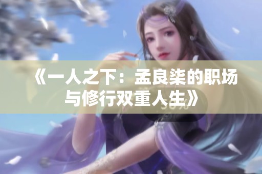 《一人之下：孟良柒的职场与修行双重人生》