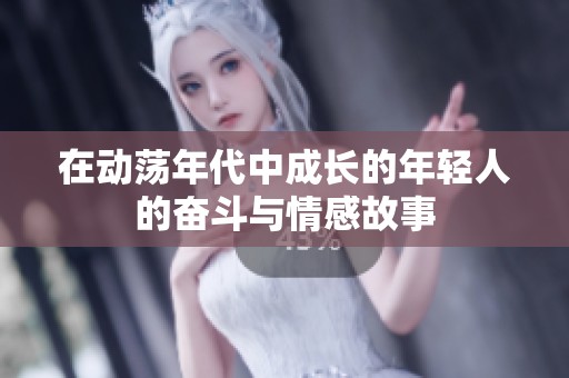 在动荡年代中成长的年轻人的奋斗与情感故事