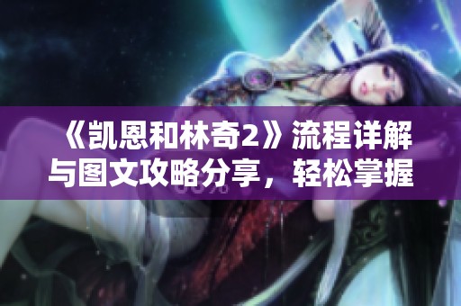 《凯恩和林奇2》流程详解与图文攻略分享，轻松掌握游戏全局！