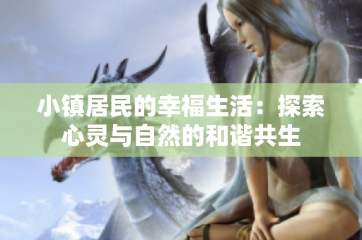 小镇居民的幸福生活：探索心灵与自然的和谐共生