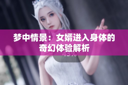 梦中情景：女婿进入身体的奇幻体验解析
