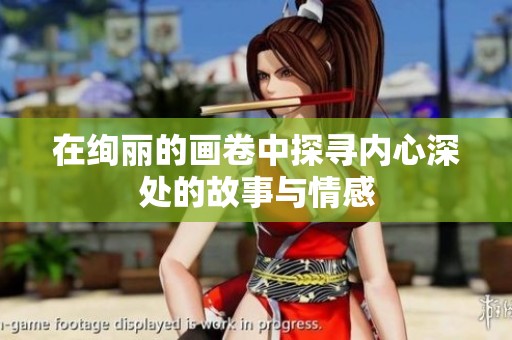 在绚丽的画卷中探寻内心深处的故事与情感