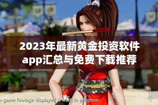 2023年最新黄金投资软件app汇总与免费下载推荐