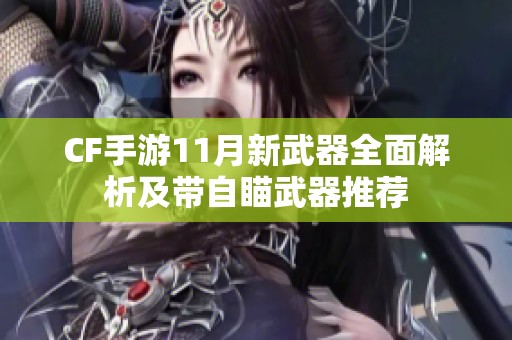 CF手游11月新武器全面解析及带自瞄武器推荐