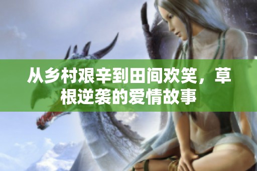 从乡村艰辛到田间欢笑，草根逆袭的爱情故事