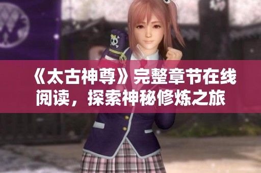 《太古神尊》完整章节在线阅读，探索神秘修炼之旅