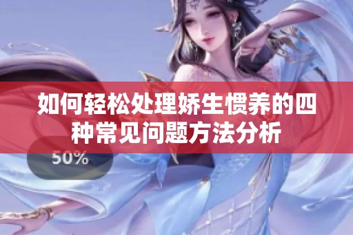 如何轻松处理娇生惯养的四种常见问题方法分析