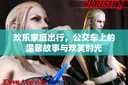 欢乐家庭出行，公交车上的温馨故事与欢笑时光