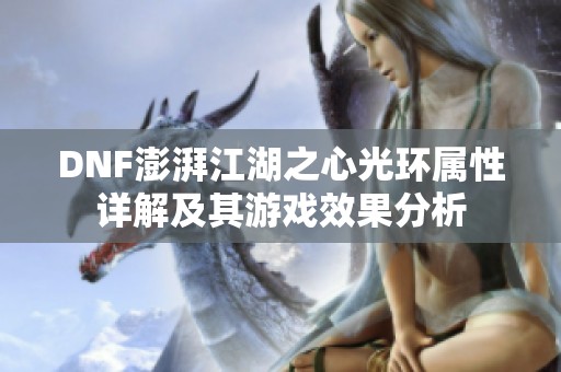 DNF澎湃江湖之心光环属性详解及其游戏效果分析