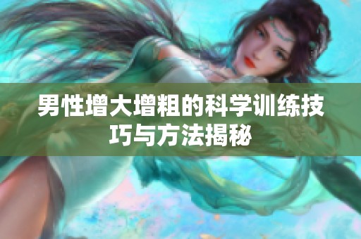 男性增大增粗的科学训练技巧与方法揭秘
