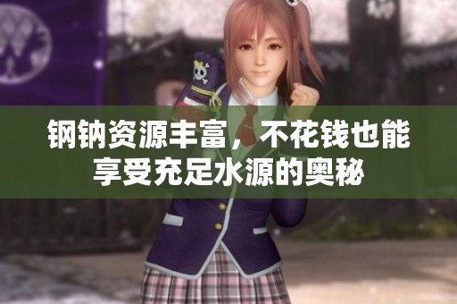 钢钠资源丰富，不花钱也能享受充足水源的奥秘