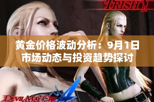 黄金价格波动分析：9月1日市场动态与投资趋势探讨