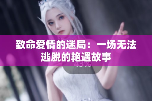 致命爱情的迷局：一场无法逃脱的艳遇故事