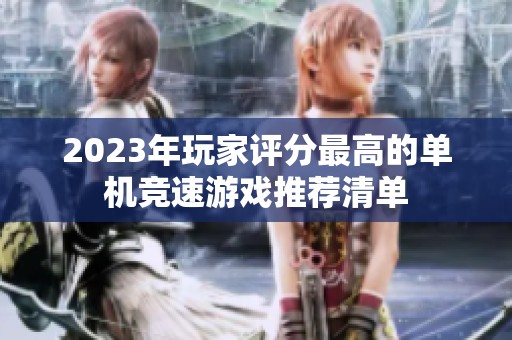 2023年玩家评分最高的单机竞速游戏推荐清单
