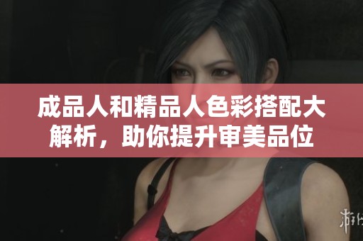 成品人和精品人色彩搭配大解析，助你提升审美品位