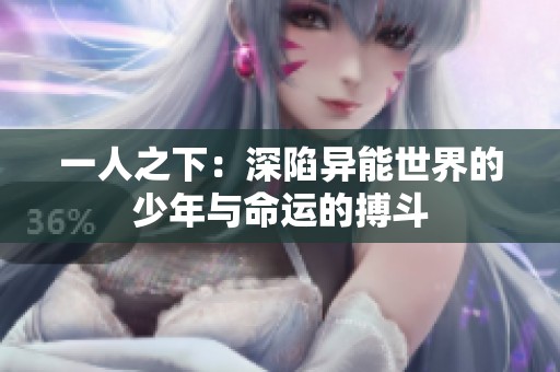一人之下：深陷异能世界的少年与命运的搏斗