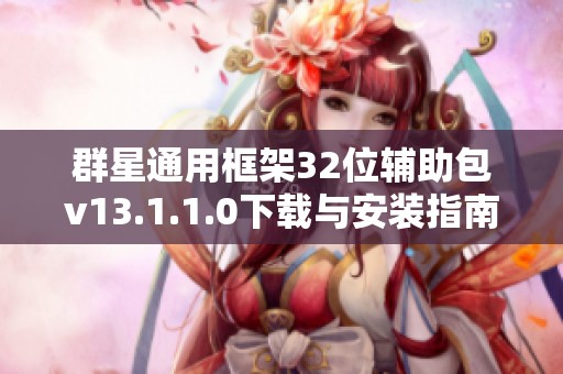 群星通用框架32位辅助包v13.1.1.0下载与安装指南