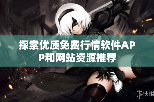 探索优质免费行情软件APP和网站资源推荐