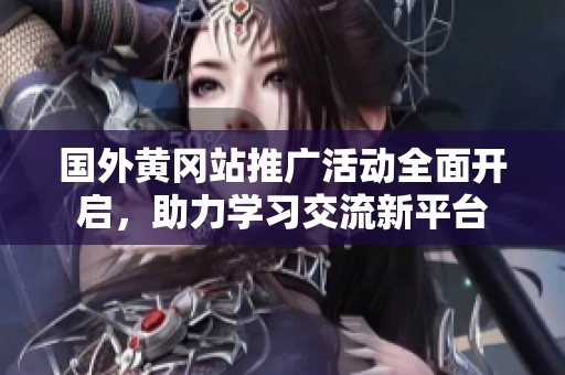国外黄冈站推广活动全面开启，助力学习交流新平台
