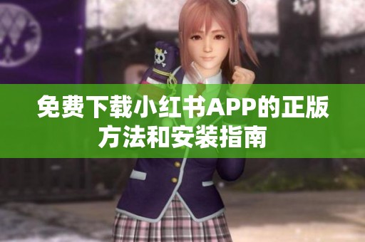免费下载小红书APP的正版方法和安装指南