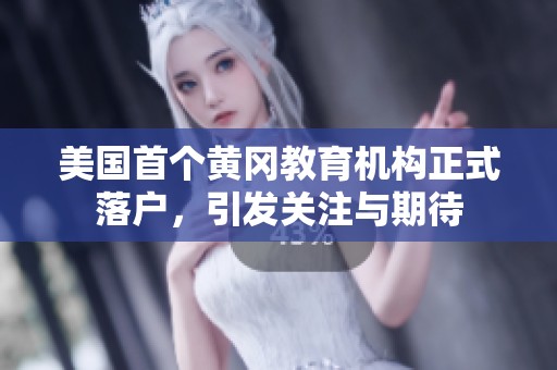 美国首个黄冈教育机构正式落户，引发关注与期待