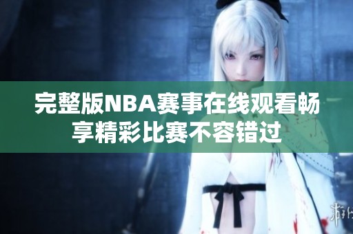 完整版NBA赛事在线观看畅享精彩比赛不容错过
