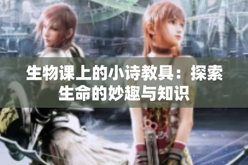 生物课上的小诗教具：探索生命的妙趣与知识