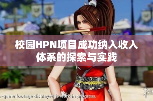 校园HPN项目成功纳入收入体系的探索与实践